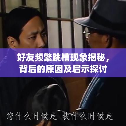 好友频繁跳槽现象揭秘，背后的原因及启示探讨