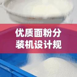 优质面粉分装机设计规范的制定与实施