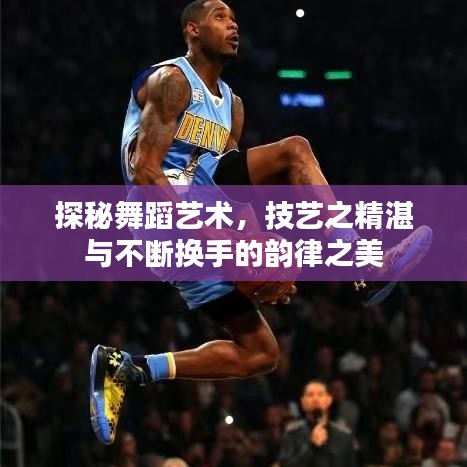 探秘舞蹈艺术，技艺之精湛与不断换手的韵律之美