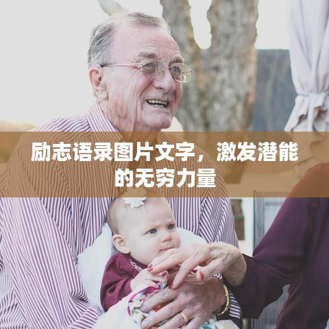 励志语录图片文字，激发潜能的无穷力量