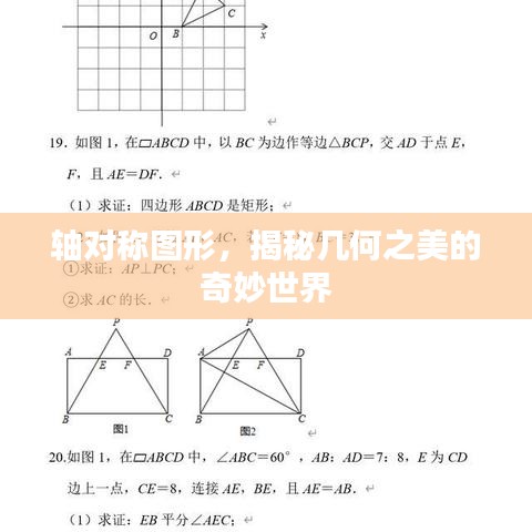 轴对称图形，揭秘几何之美的奇妙世界