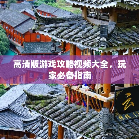 高清版游戏攻略视频大全，玩家必备指南
