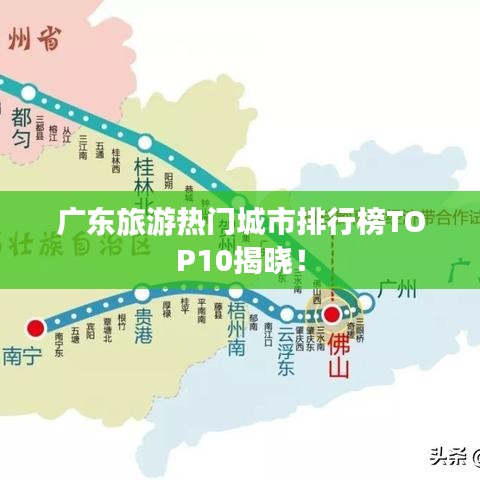 广东旅游热门城市排行榜TOP10揭晓！