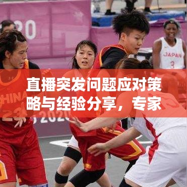 直播突发问题应对策略与经验分享，专家教你如何应对直播中的意外情况！