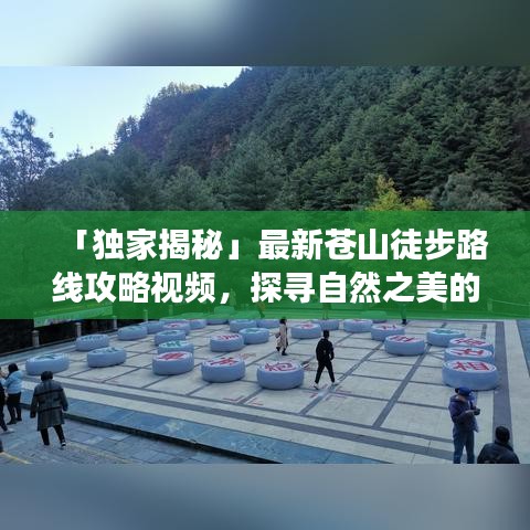 「独家揭秘」最新苍山徒步路线攻略视频，探寻自然之美的极致之旅