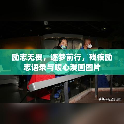 励志无畏，逐梦前行，残疾励志语录与暖心漫画图片