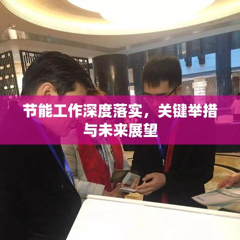 节能工作深度落实，关键举措与未来展望
