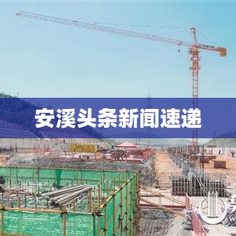 安溪头条新闻速递