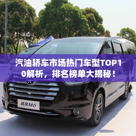 汽油轿车市场热门车型TOP10解析，排名榜单大揭秘！