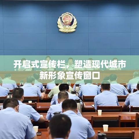 开启式宣传栏，塑造现代城市新形象宣传窗口