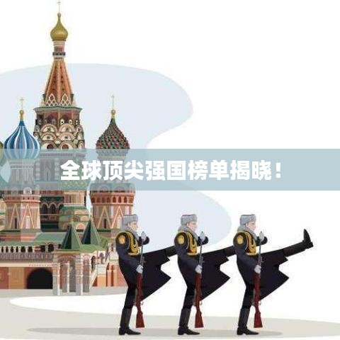 全球顶尖强国榜单揭晓！