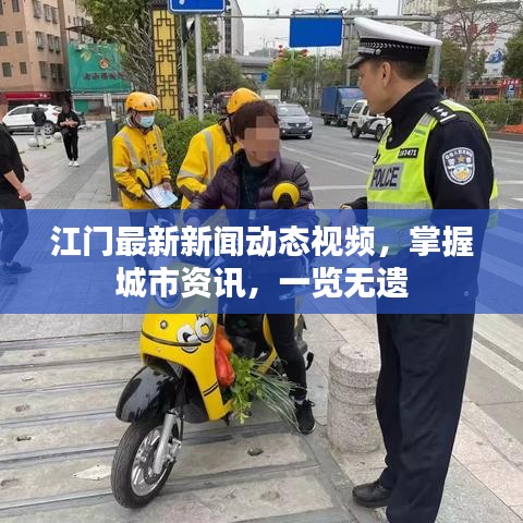 江门最新新闻动态视频，掌握城市资讯，一览无遗