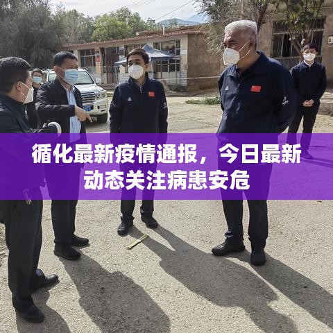 循化最新疫情通报，今日最新动态关注病患安危