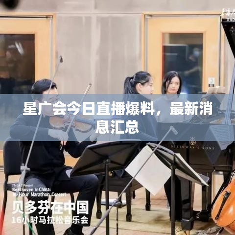 星广会今日直播爆料，最新消息汇总