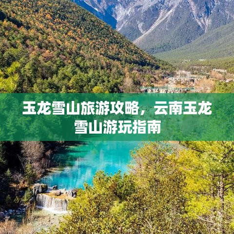 玉龙雪山旅游攻略，云南玉龙雪山游玩指南