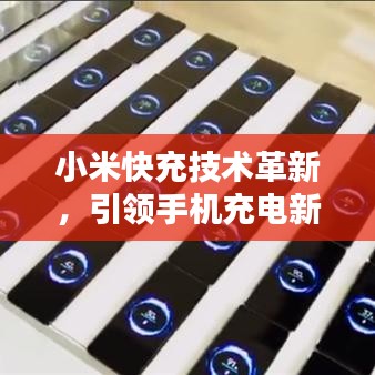 小米快充技术革新，引领手机充电新时代