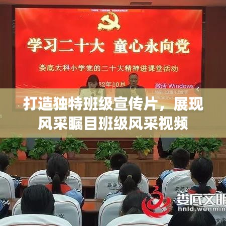打造独特班级宣传片，展现风采瞩目班级风采视频