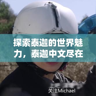 探索泰迦的世界魅力，泰迦中文尽在百度之中