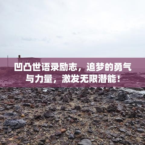 凹凸世语录励志，追梦的勇气与力量，激发无限潜能！