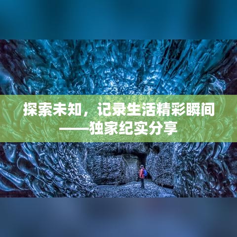 探索未知，记录生活精彩瞬间——独家纪实分享