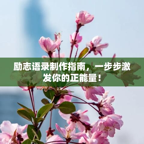 励志语录制作指南，一步步激发你的正能量！
