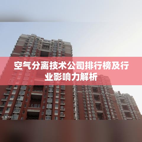 空气分离技术公司排行榜及行业影响力解析
