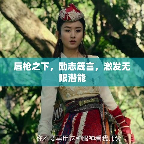 唇枪之下，励志箴言，激发无限潜能