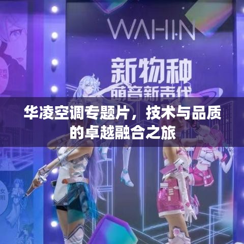 华凌空调专题片，技术与品质的卓越融合之旅