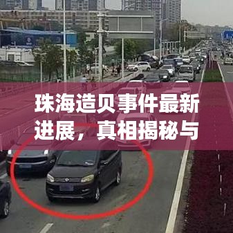 珠海造贝事件最新进展，真相揭秘与后续动态全报道