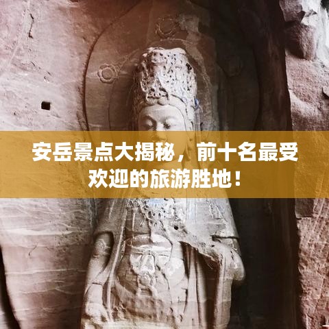 安岳景点大揭秘，前十名最受欢迎的旅游胜地！
