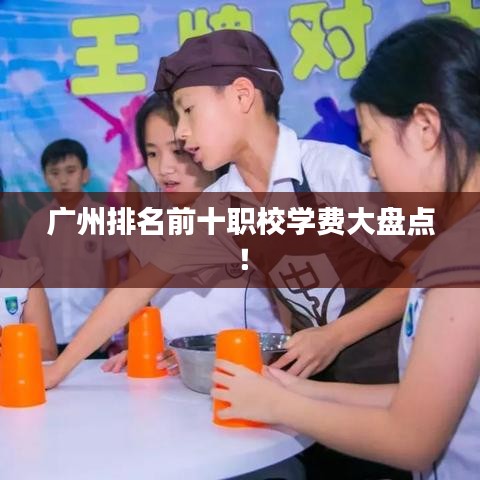 广州排名前十职校学费大盘点！