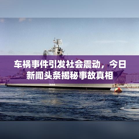车祸事件引发社会震动，今日新闻头条揭秘事故真相