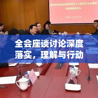 全会座谈讨论深度落实，理解与行动并行并进