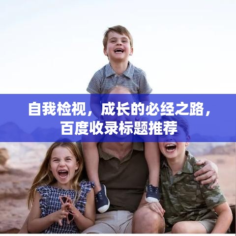 自我检视，成长的必经之路，百度收录标题推荐