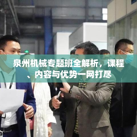 泉州机械专题班全解析，课程、内容与优势一网打尽