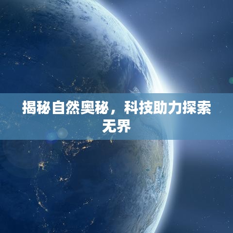揭秘自然奥秘，科技助力探索无界