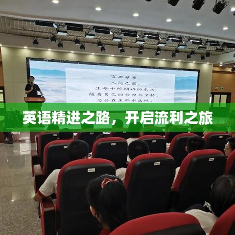 英语精进之路，开启流利之旅