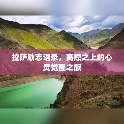 拉萨励志语录，高原之上的心灵觉醒之旅