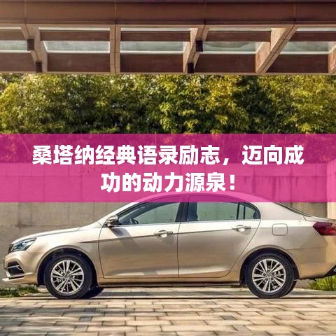 桑塔纳经典语录励志，迈向成功的动力源泉！