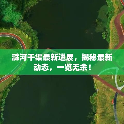 滁河干渠最新进展，揭秘最新动态，一览无余！