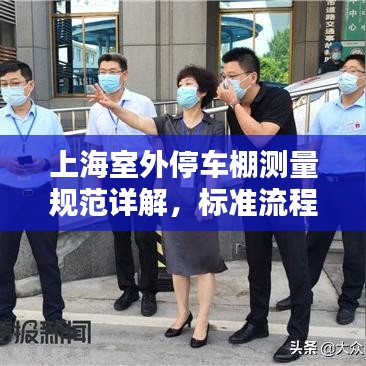 上海室外停车棚测量规范详解，标准流程与要求