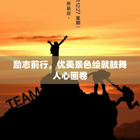 励志前行，优美景色绘就鼓舞人心画卷