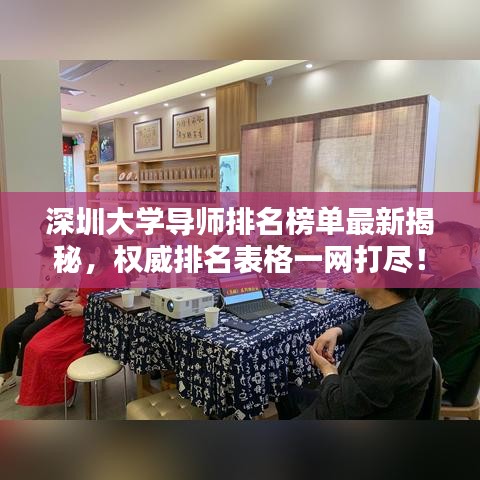 深圳大学导师排名榜单最新揭秘，权威排名表格一网打尽！