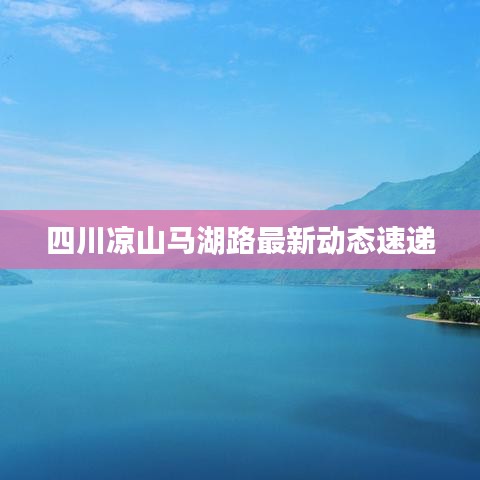 四川凉山马湖路最新动态速递