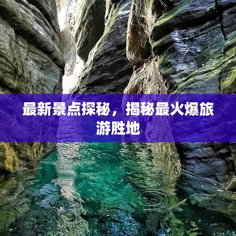 最新景点探秘，揭秘最火爆旅游胜地