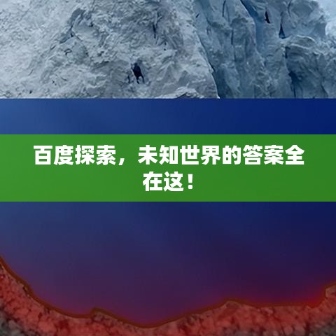 百度探索，未知世界的答案全在这！