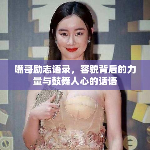 嘴哥励志语录，容貌背后的力量与鼓舞人心的话语