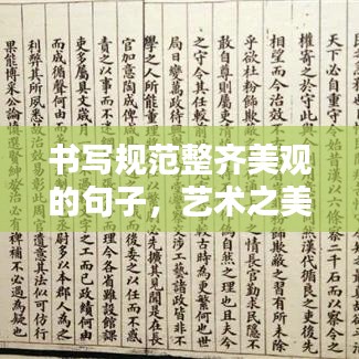 书写规范整齐美观的句子，艺术之美的文字打造