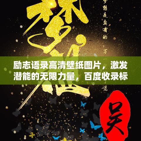励志语录高清壁纸图片，激发潜能的无限力量，百度收录标准标题
