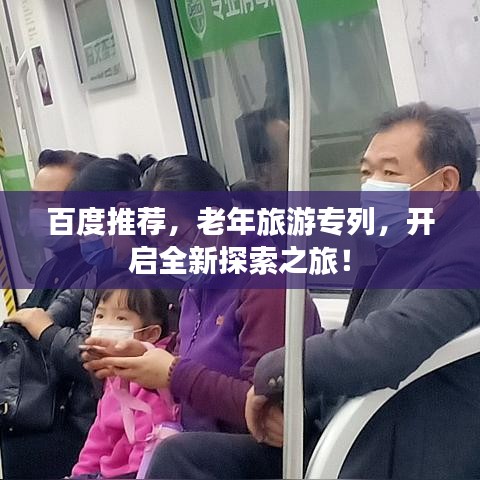百度推荐，老年旅游专列，开启全新探索之旅！